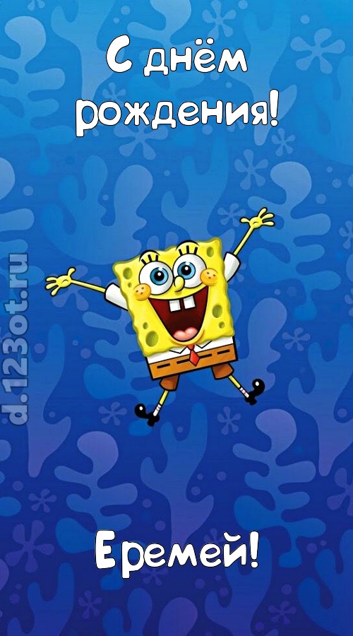 кипучая открытка с днём рождения еремей, скачать онлайн бесплатно на iphone для вацап, поздравление еремей