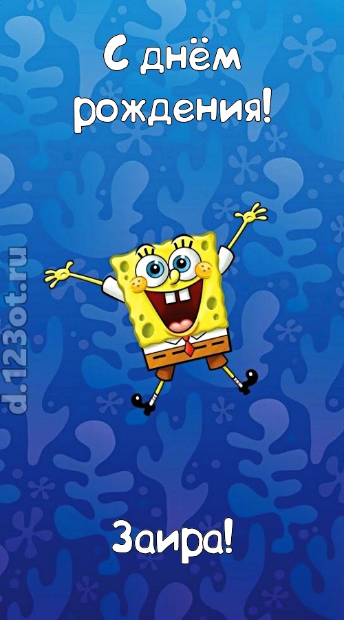 кипучая открытка с днём рождения заира, скачать онлайн бесплатно на iphone для вацап, поздравление заира