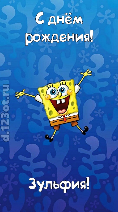 кипучая открытка с днём рождения зульфия, скачать онлайн бесплатно на iphone для вацап, поздравление зульфия
