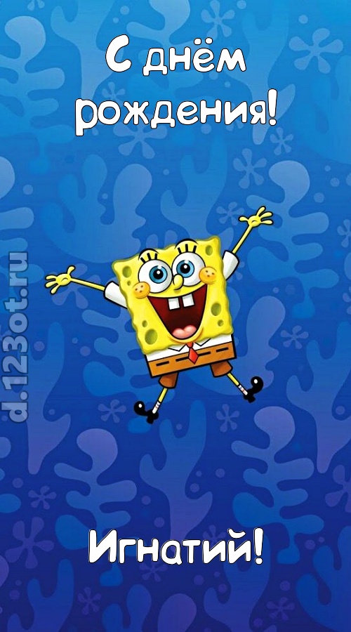 кипучая открытка с днём рождения игнатий, скачать онлайн бесплатно на iphone для вацап, поздравление игнатий
