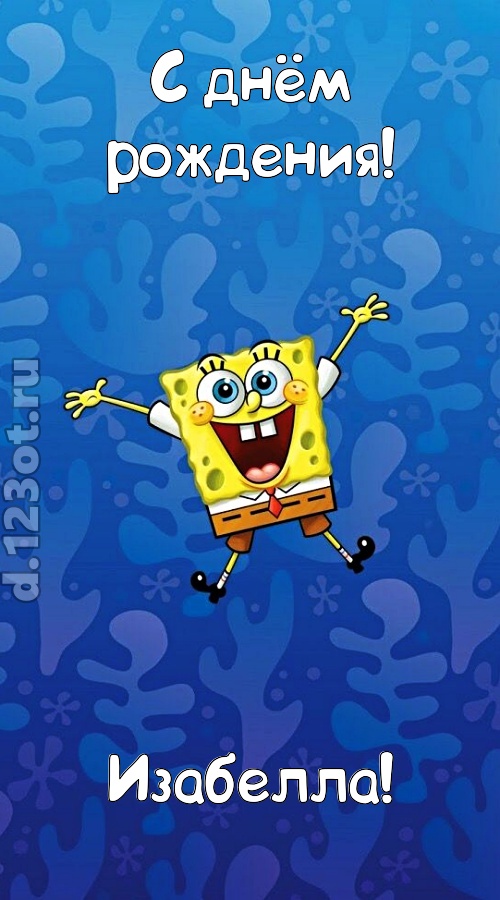 кипучая открытка с днём рождения изабелла, скачать онлайн бесплатно на iphone для вацап, поздравление изабелла