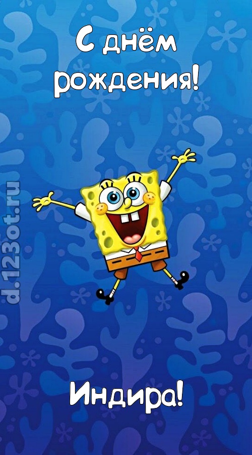 кипучая открытка с днём рождения индира, скачать онлайн бесплатно на iphone для вацап, поздравление индира