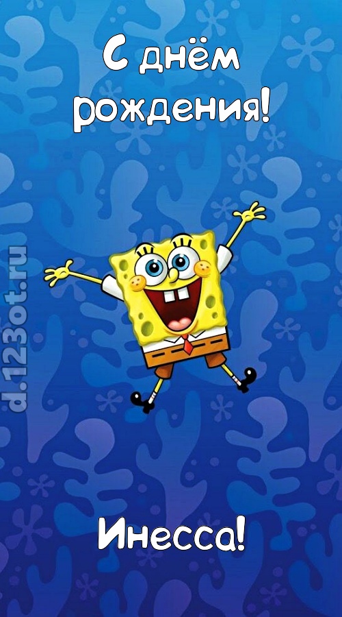 кипучая открытка с днём рождения инесса, скачать онлайн бесплатно на iphone для вацап, поздравление инесса