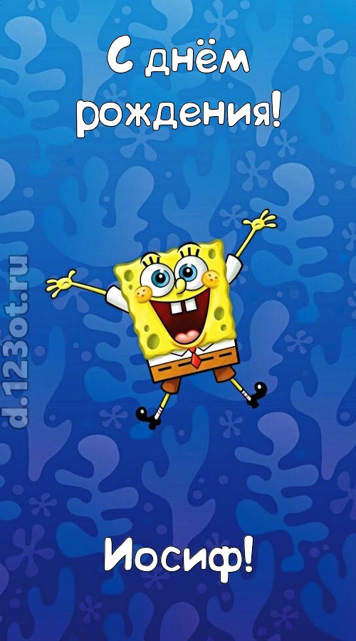 кипучая открытка с днём рождения иосиф, скачать онлайн бесплатно на iphone для вацап, поздравление иосиф