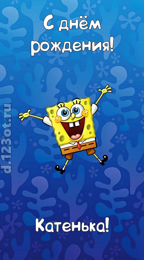 кипучая открытка с днём рождения катенька, скачать онлайн бесплатно на iphone для вацап, поздравление катенька
