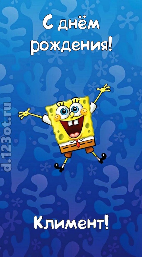 кипучая открытка с днём рождения климент, скачать онлайн бесплатно на iphone для вацап, поздравление климент