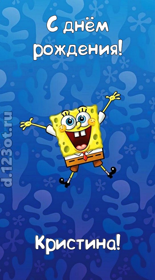 кипучая открытка с днём рождения кристина, скачать онлайн бесплатно на iphone для вацап, поздравление кристина