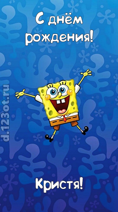 кипучая открытка с днём рождения кристя, скачать онлайн бесплатно на iphone для вацап, поздравление кристя