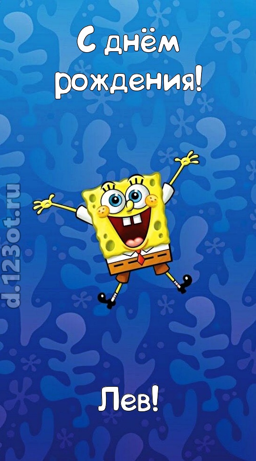 кипучая открытка с днём рождения лев, скачать онлайн бесплатно на iphone для вацап, поздравление лев