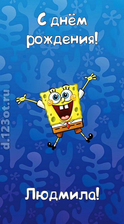 кипучая открытка с днём рождения людмила, скачать онлайн бесплатно на iphone для вацап, поздравление людмила