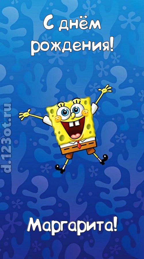 кипучая открытка с днём рождения маргарита, скачать онлайн бесплатно на iphone для вацап, поздравление маргарита