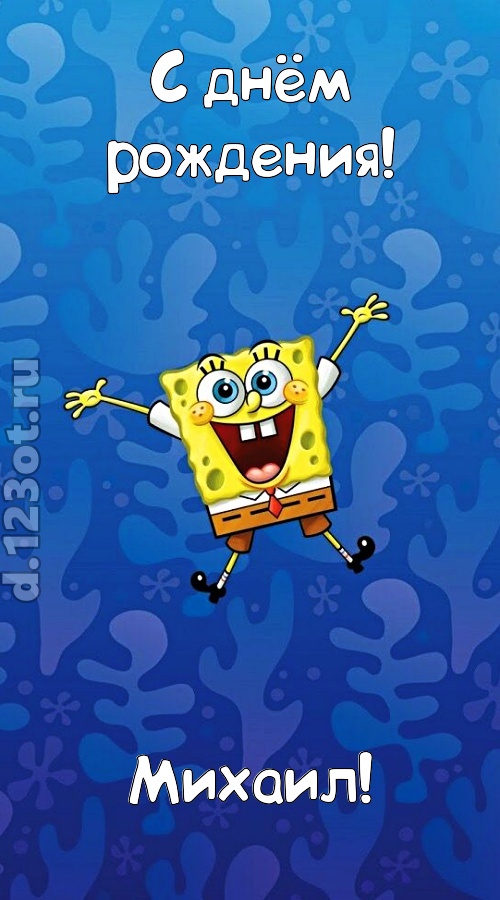 кипучая открытка с днём рождения михаил, скачать онлайн бесплатно на iphone для вацап, поздравление михаил