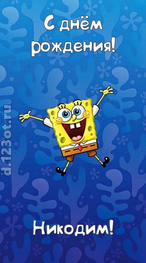 кипучая открытка с днём рождения никодим, скачать онлайн бесплатно на iphone для вацап, поздравление никодим