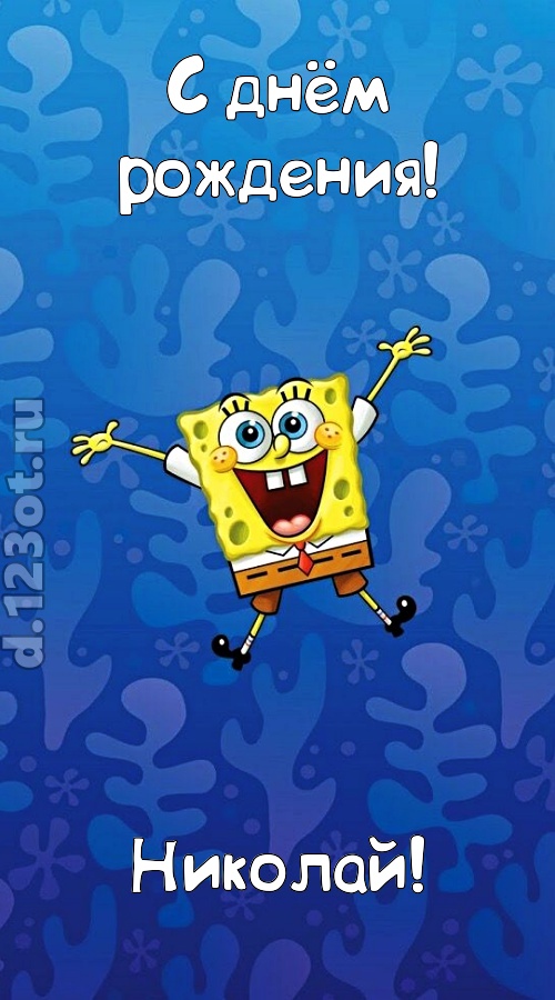 кипучая открытка с днём рождения николай, скачать онлайн бесплатно на iphone для вацап, поздравление николай
