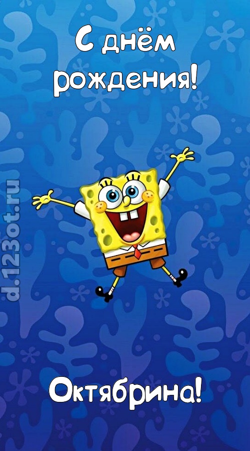 кипучая открытка с днём рождения октябрина, скачать онлайн бесплатно на iphone для вацап, поздравление октябрина