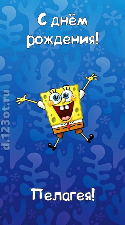 кипучая открытка с днём рождения пелагея, скачать онлайн бесплатно на iphone для вацап, поздравление пелагея