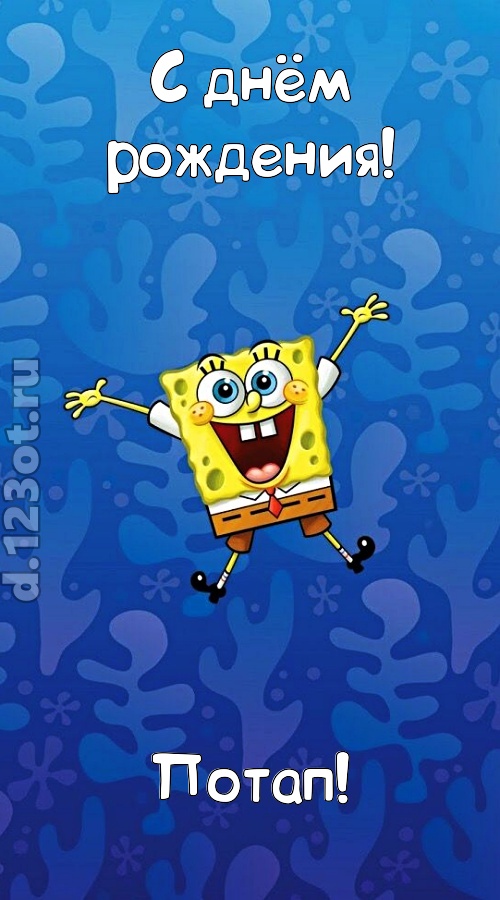кипучая открытка с днём рождения потап, скачать онлайн бесплатно на iphone для вацап, поздравление потап