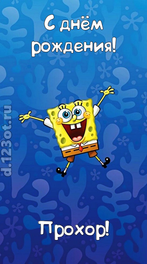 кипучая открытка с днём рождения прохор, скачать онлайн бесплатно на iphone для вацап, поздравление прохор