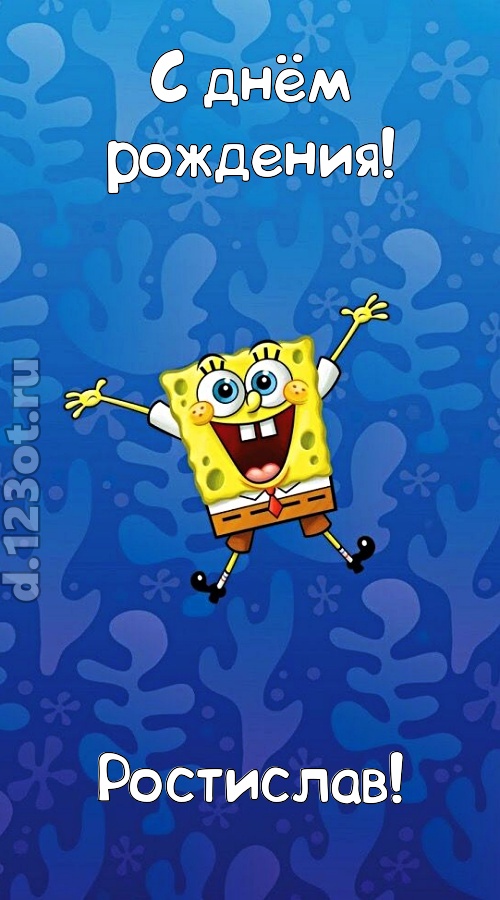 кипучая открытка с днём рождения ростислав, скачать онлайн бесплатно на iphone для вацап, поздравление ростислав