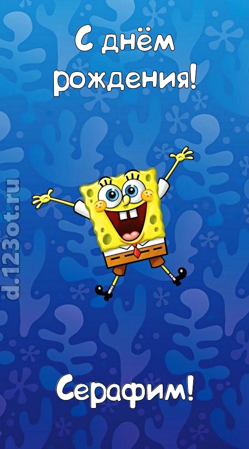 кипучая открытка с днём рождения серафим, скачать онлайн бесплатно на iphone для вацап, поздравление серафим