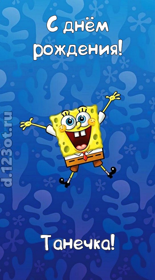 кипучая открытка с днём рождения танечка, скачать онлайн бесплатно на iphone для вацап, поздравление танечка