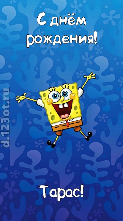 кипучая открытка с днём рождения тарас, скачать онлайн бесплатно на iphone для вацап, поздравление тарас