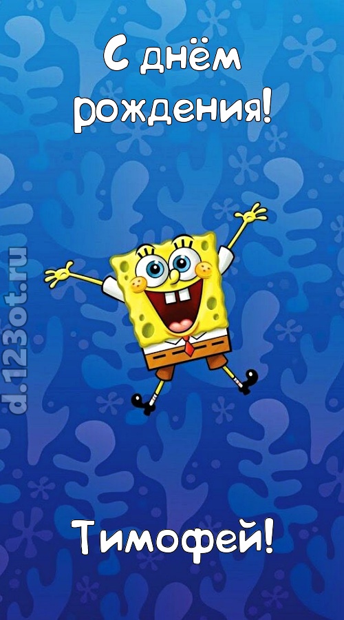 кипучая открытка с днём рождения тимофей, скачать онлайн бесплатно на iphone для вацап, поздравление тимофей