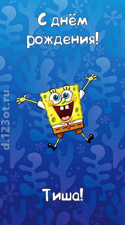 кипучая открытка с днём рождения тиша, скачать онлайн бесплатно на iphone для вацап, поздравление тиша