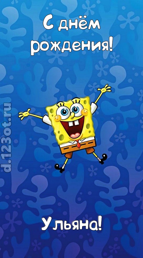кипучая открытка с днём рождения ульяна, скачать онлайн бесплатно на iphone для вацап, поздравление ульяна
