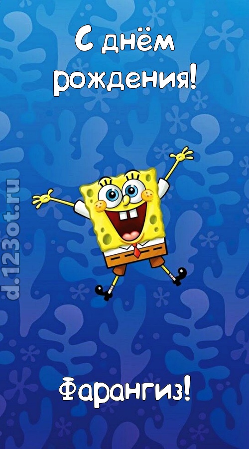 кипучая открытка с днём рождения фарангиз, скачать онлайн бесплатно на iphone для вацап, поздравление фарангиз