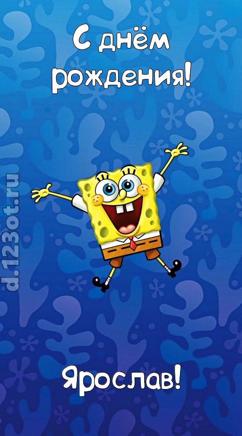кипучая открытка с днём рождения ярослав, скачать онлайн бесплатно на iphone для вацап, поздравление ярослав
