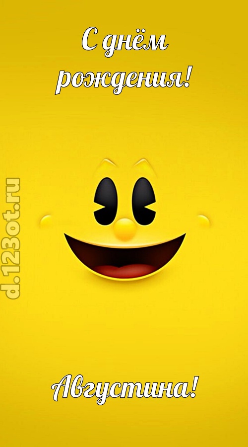 классная открытка с днём рождения августина, скачать онлайн бесплатно на iphone для вацап, поздравление августина