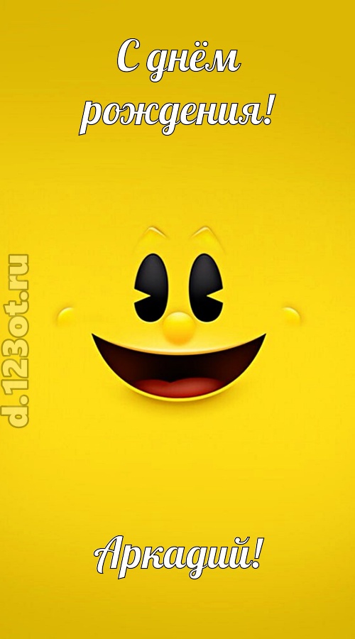 классная открытка с днём рождения аркадий, скачать онлайн бесплатно на iphone для вацап, поздравление аркадий