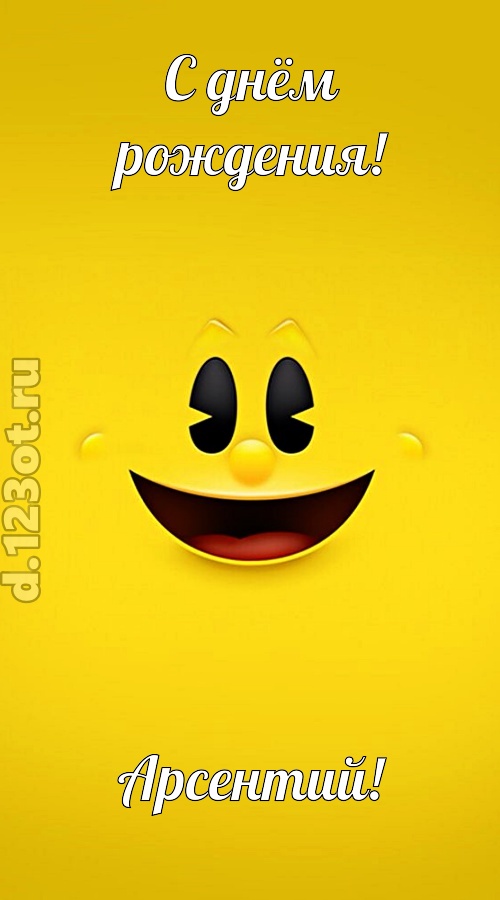 классная открытка с днём рождения арсентий, скачать онлайн бесплатно на iphone для вацап, поздравление арсентий