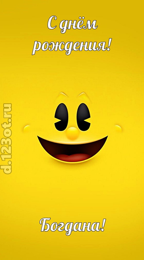 классная открытка с днём рождения богдана, скачать онлайн бесплатно на iphone для вацап, поздравление богдана