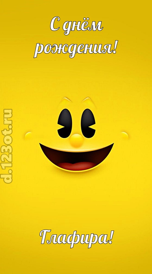 классная открытка с днём рождения глафира, скачать онлайн бесплатно на iphone для вацап, поздравление глафира