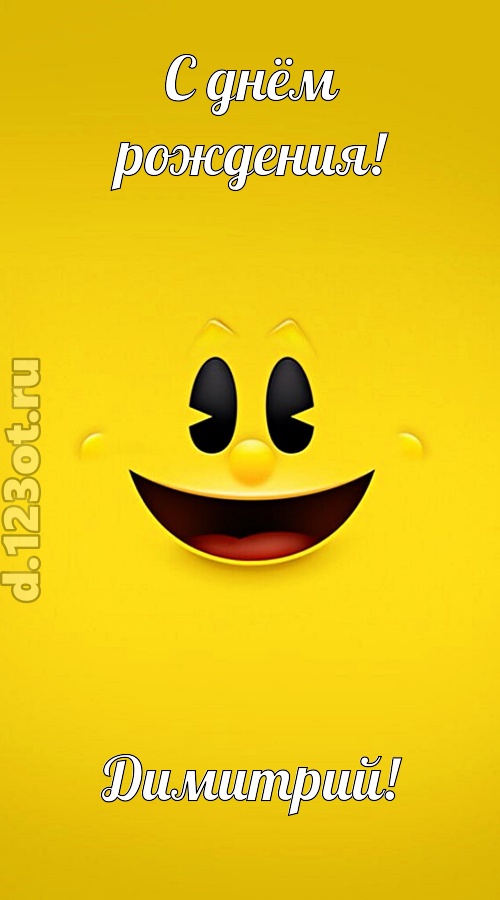 классная открытка с днём рождения димитрий, скачать онлайн бесплатно на iphone для вацап, поздравление димитрий