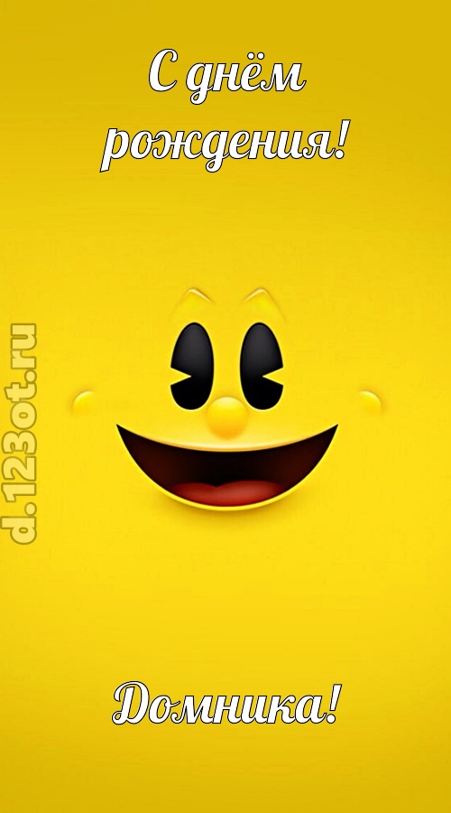 классная открытка с днём рождения домника, скачать онлайн бесплатно на iphone для вацап, поздравление домника