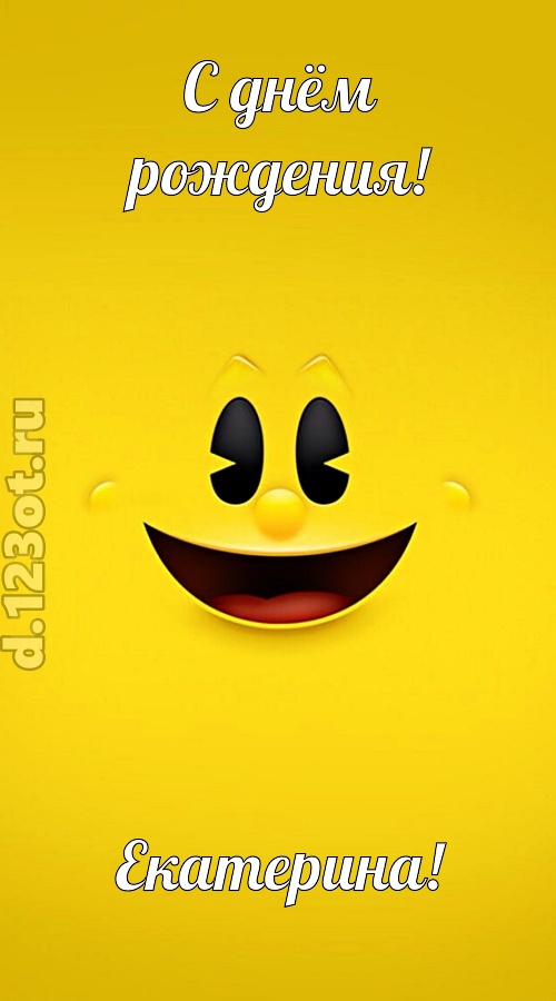классная открытка с днём рождения екатерина, скачать онлайн бесплатно на iphone для вацап, поздравление екатерина