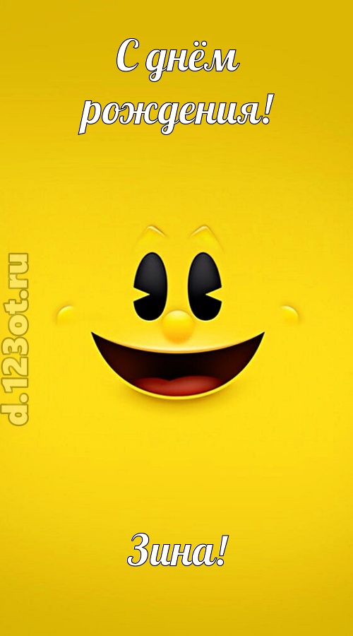 классная открытка с днём рождения зина, скачать онлайн бесплатно на iphone для вацап, поздравление зина