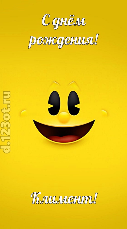 классная открытка с днём рождения климент, скачать онлайн бесплатно на iphone для вацап, поздравление климент