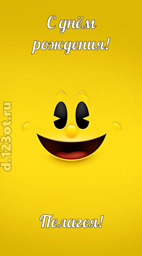 классная открытка с днём рождения пелагея, скачать онлайн бесплатно на iphone для вацап, поздравление пелагея