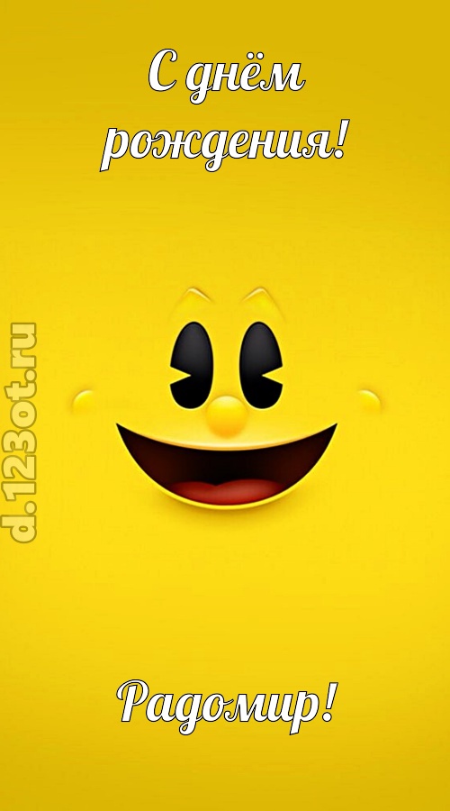 классная открытка с днём рождения радомир, скачать онлайн бесплатно на iphone для вацап, поздравление радомир