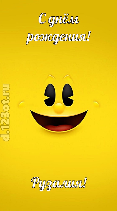 классная открытка с днём рождения рузалия, скачать онлайн бесплатно на iphone для вацап, поздравление рузалия