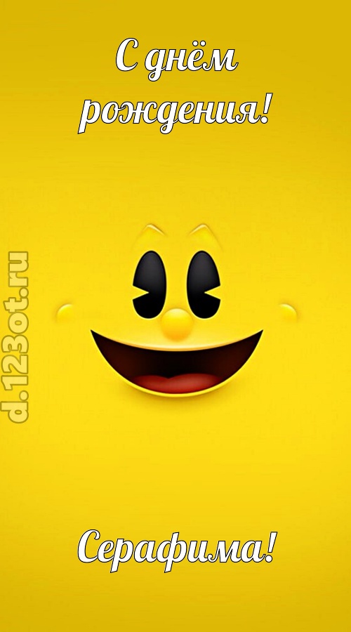 классная открытка с днём рождения серафима, скачать онлайн бесплатно на iphone для вацап, поздравление серафима