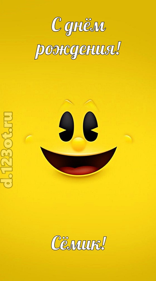 классная открытка с днём рождения сёмик, скачать онлайн бесплатно на iphone для вацап, поздравление сёмик