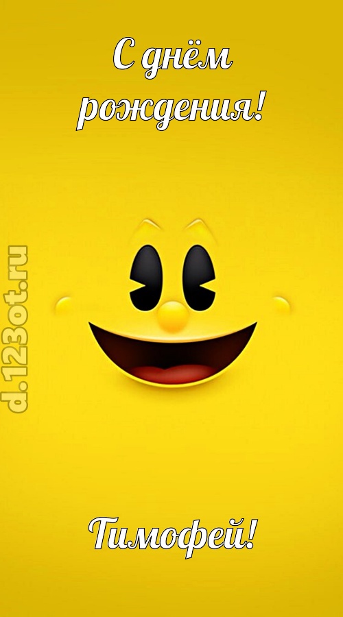 классная открытка с днём рождения тимофей, скачать онлайн бесплатно на iphone для вацап, поздравление тимофей