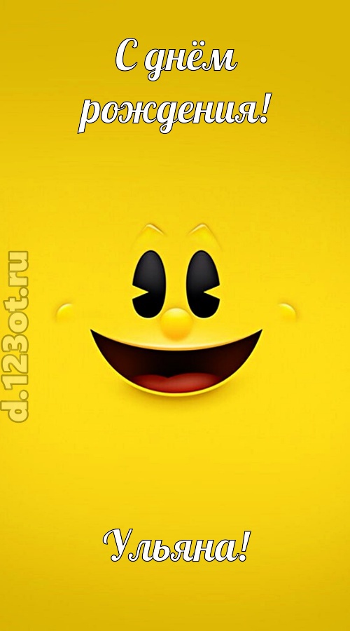 классная открытка с днём рождения ульяна, скачать онлайн бесплатно на iphone для вацап, поздравление ульяна