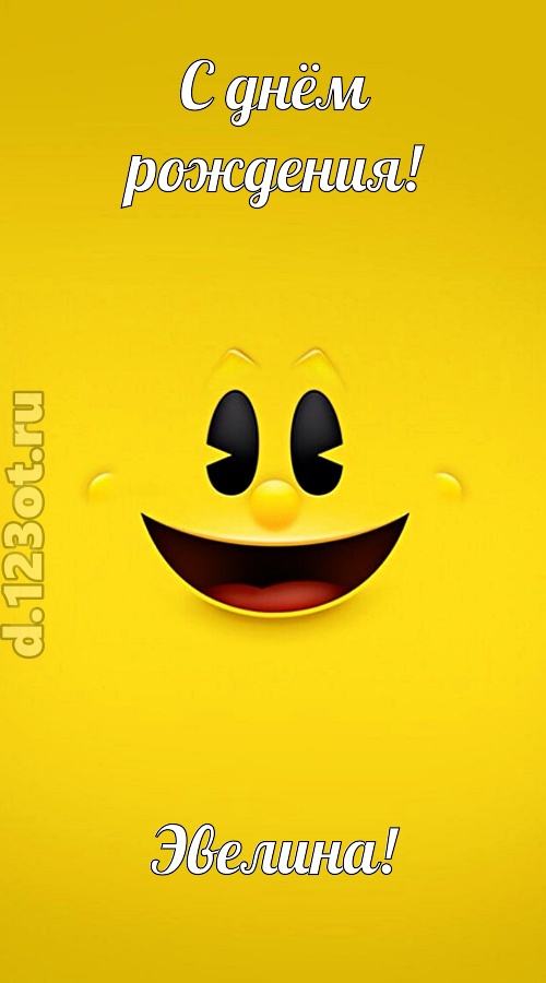 классная открытка с днём рождения эвелина, скачать онлайн бесплатно на iphone для вацап, поздравление эвелина