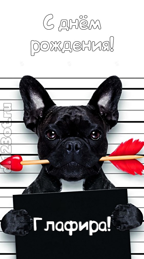 кокетливая открытка с днём рождения глафира, скачать онлайн бесплатно на iphone для вацап, поздравление глафира